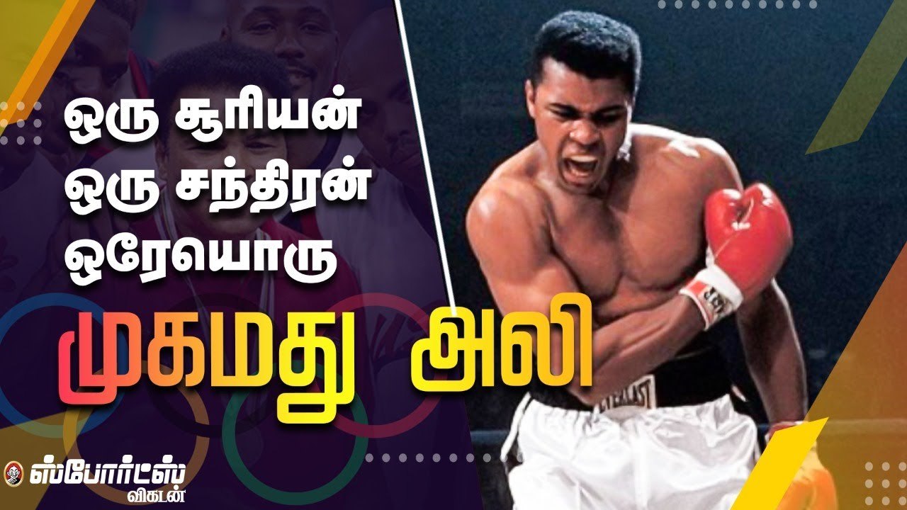 ஒரேயொரு ஒலிம்பிக் மெடல்தான். ஆனால், முகமது அலியை ஏன் மறக்க முடியாது _ Mohammad Ali (1)