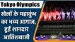 Tokyo Olympics 2021 Opening ceremony: fireworks marked the start of the ceremony | वनइंडिया हिंदी