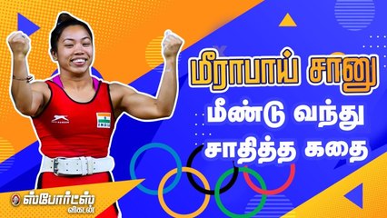 Mirabai Chanu - டோக்கியோவில் வெள்ளிப் பதக்கம் உறுதி _ Tokyo 2020