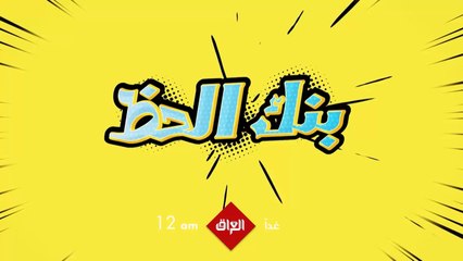 فيلم العيد بنك الحظ ينتظركم باجر الساعة 12 بتوقيت بغداد