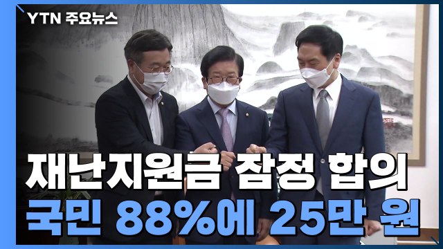 여야, 국민 88%에 재난지원금 25만 원씩...고소득 제외 / YTN
