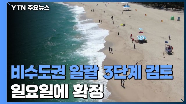 비수도권 증가세에 일괄 격상 검토... 오는 일요일 발표 / YTN