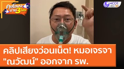 คลิปเสียงว่อนเน็ต! หมอเจรจา "ณวัฒน์" ออกจาก รพ. (23 ก.ค. 64) คุยโขมงบ่าย 3 โมง