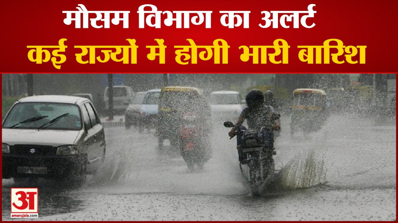 Monsoon 2021 | मौसम विभाग ने Heavy Rain को लेकर कई States में जारी किया Alert | Weather Update