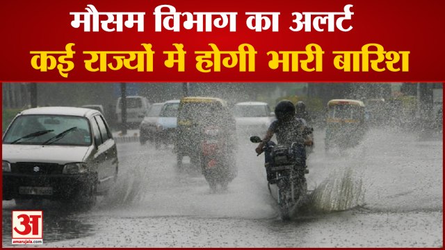 Monsoon 2021 | मौसम विभाग ने Heavy Rain को लेकर कई States में जारी किया Alert | Weather Update