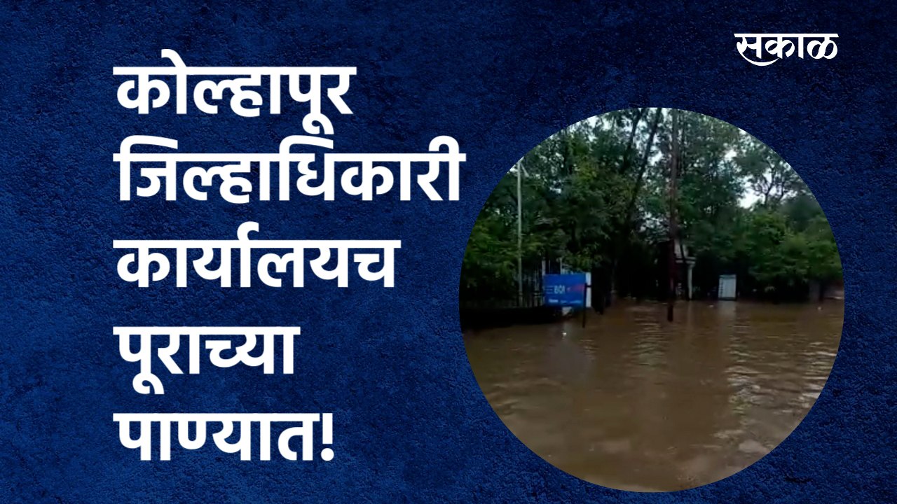kolhapur Rainकोल्हापूर जिल्हाधिकारी कार्यालयच पूराच्या पाण्यात! Flood