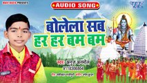 Bolela Sab Har Har Bum Bum - Bolela Sab Har Har Bum Bum - Anuj Anmol