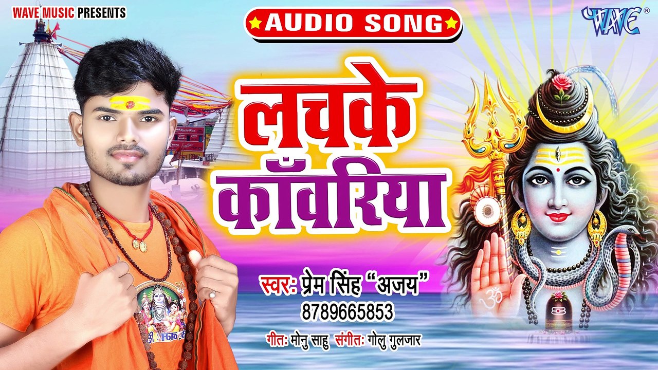 Lachke Kanwariya - Lachke Kanwariya - Prem Singh (Ajay)