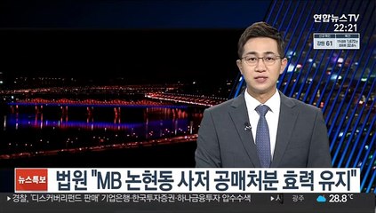 법원 "MB 논현동 사저 공매처분 효력 유지"