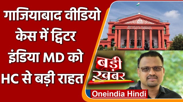 Ghaziabad Video Case: Twitter India के MD Manish Maheshwari को HC से राहत | वनंइडिया हिंदी