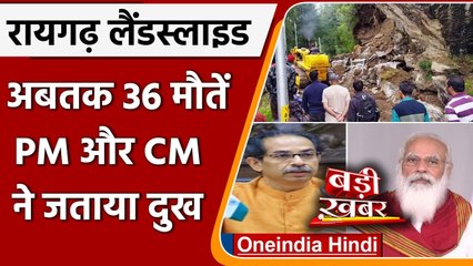Maharashtra के Raigad में Landslide, अबतक 36 मौतें, PM Modi ने जताया दुख | वनइंडिया हिंदी