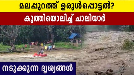 Heavy rain: chaaliyar river overflowed | Oneindia Malayalam