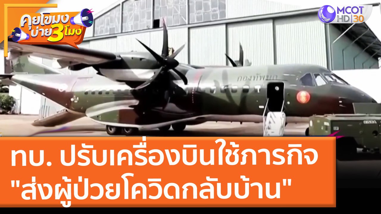 ทบ. ปรับเครื่องบินลำเลียง ใช้ภารกิจ "ส่งผู้ป่วย...