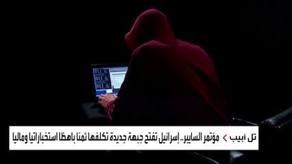 مؤتمر السايبر الذي عقد في تل أبيب يكشف خفايا الحرب السيبرانية