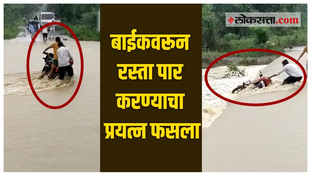 पुराच्या पाण्यात नसतं धाडस, बाईकसोबत गेला वाहून; व्हिडीओ व्हायरल