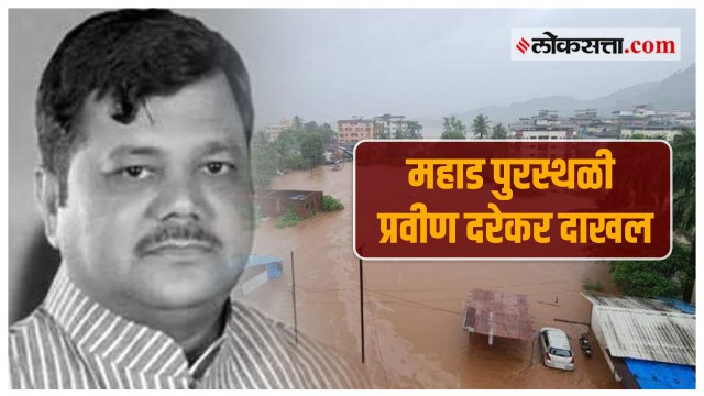 रेस्क्यू टीमसोबत प्रवीण दरेकरांनी घेतला बचाव कार्याचा घेतला आढावा