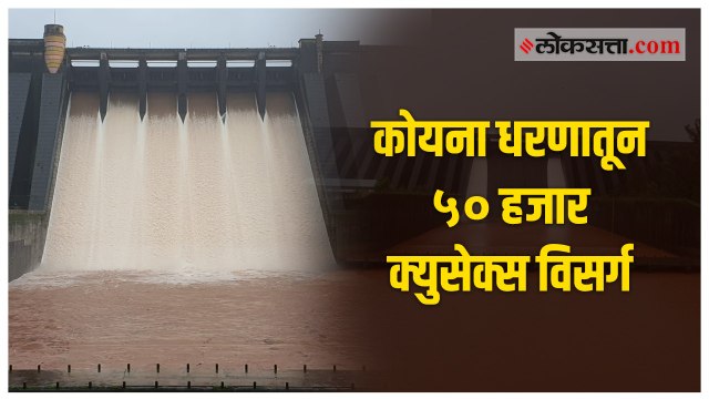 सातारा-महाबळेश्वरमध्ये मुसळधार पाऊस; कोयना धरणातून पाणी सोडले