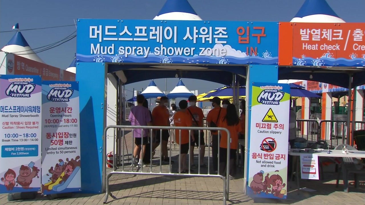 코로나 확산세 속 머드축제 개막..."감염 매개 될까 걱정돼요" / YTN