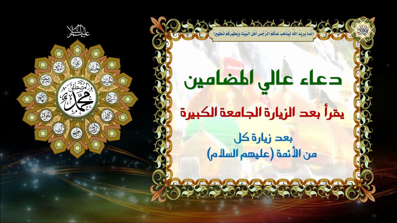 دعاء عالي المضامين يقرأ بعد الزيارة الجامعة الكبيرة وبعد زيارة كل من الأئمة (عليهم السلام)