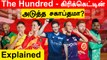 England-ல் தொடங்கப்பட்ட The Hundred.. புது வடிவ Cricket தொடர் | Explained |Oneindia Tamil