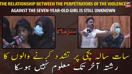 7 Sala Bachi Par Tashadud Karny Walo Ka Rishta Akhir Tak Maloom Nahi Hoska