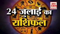 24 July Rashifal 2021 | Horoscope 24 July | 24th July Rashifal | Aaj Ka Rashifal