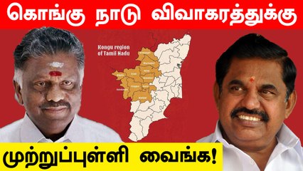 AIADMK கூட்டத்தில் வெடித்த Kongu Naadu விவகாரம்.. வெளியான  பரபர தகவல்கள்