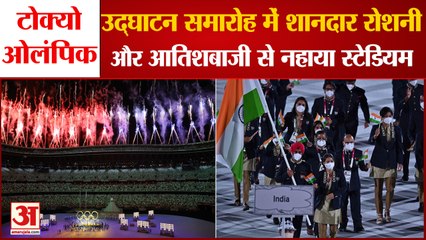 Tokyo Olympics की रंगारंग शुरुआत, Colourful Crackers और Lighting से नहाया Stadium