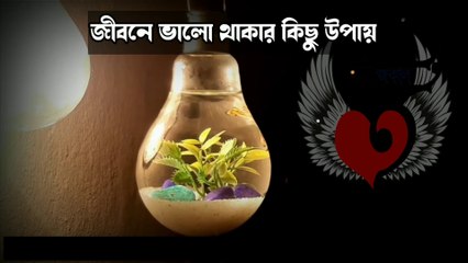 Sukhi Hote Chai Bangla Voice 2021||  Emotional Shayari || Love Ajkl || সুখী থাকতে চান??
