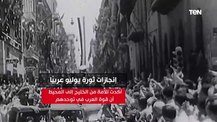 ساهمت في إستقلال الكويت.. إنجازات ثورة يوليو عربيًا