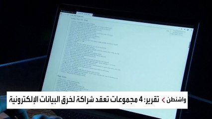 عصابات برامج الفدية تتكاتف لخرق قواعد البيانات السرية