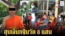 ไล่พ้นวัด! เจ้าอาวาสโกงเงินกฐิน 8 แสนขอผ่อนใช้หนี้ โดนแฉอุ้มพระเก่าขายด้วย | ทุบโต๊ะข่าว | 23/07/64