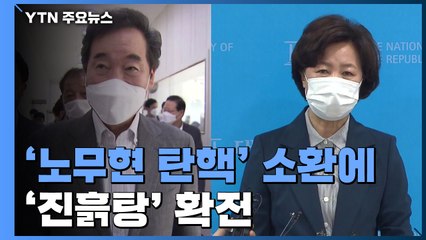 탄핵 소환에 '진흙탕' 확전...송영길 "금도 지켜라" / YTN