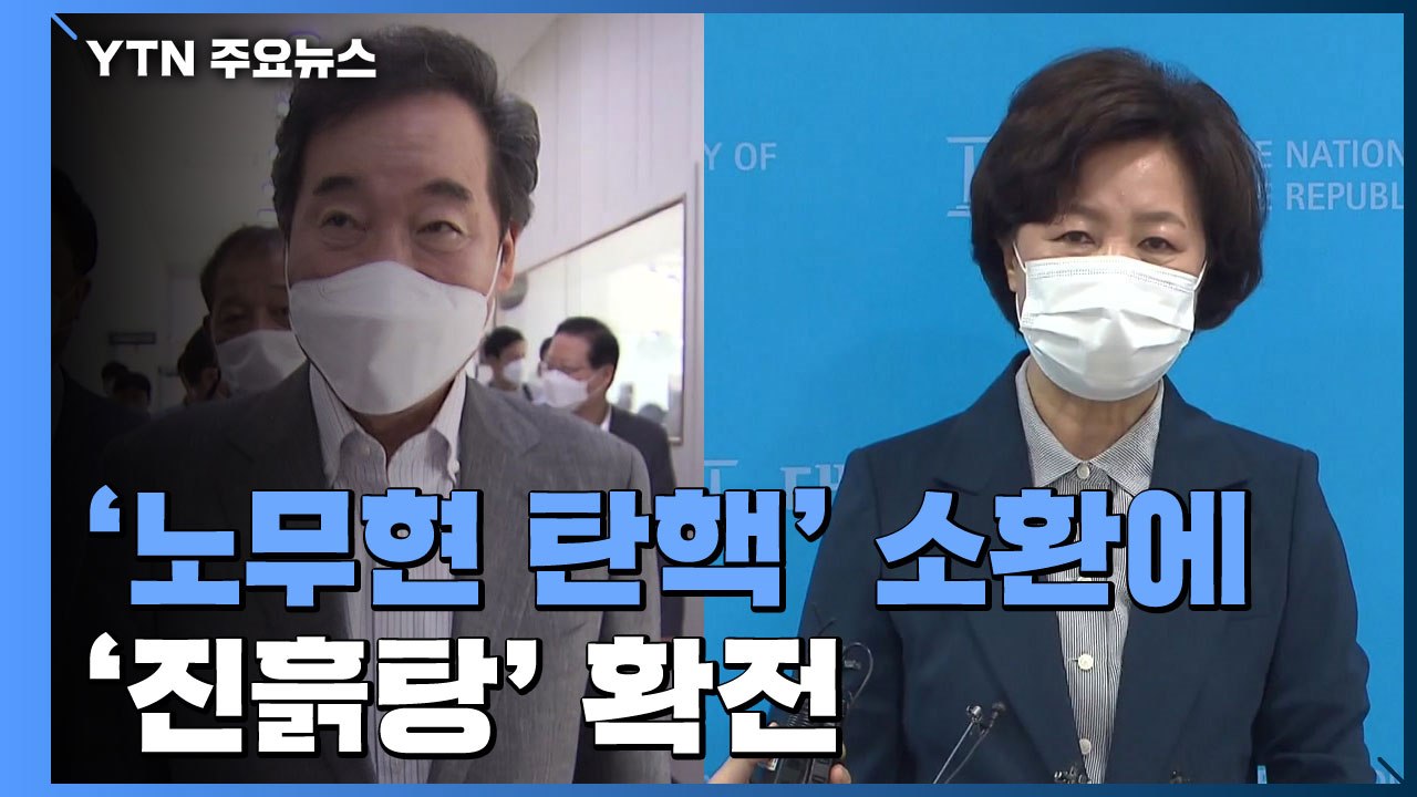 탄핵 소환에 '진흙탕' 확전...송영길 "금도 지켜라" / YTN