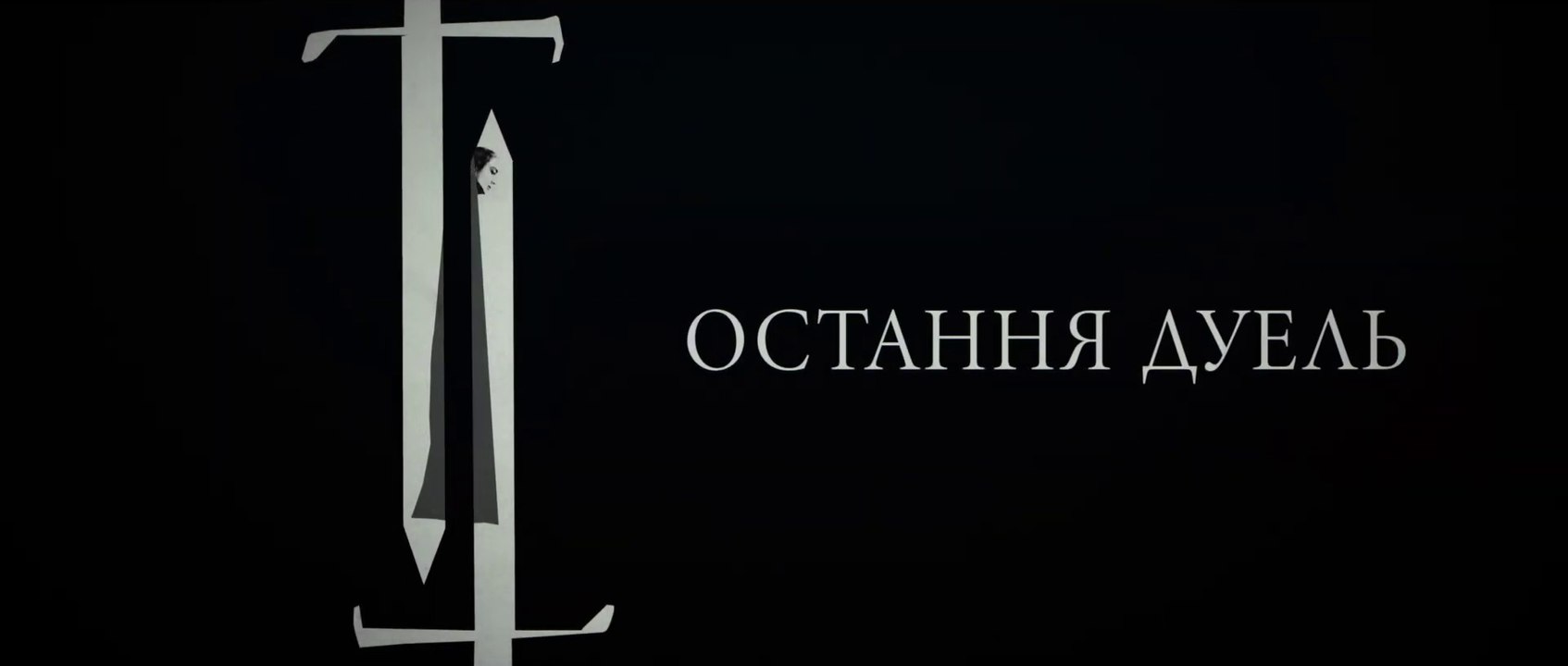 Остання дуель (2021) Трейлер