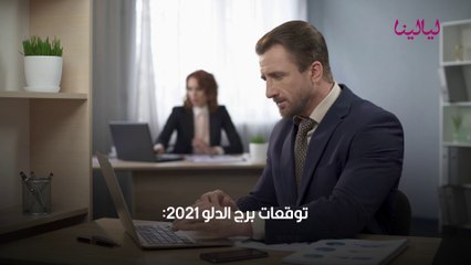 توقعات برج الدلو 2021