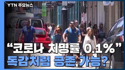 [팩트와이] "코로나19 치명률 0.1%"...독감처럼 공존 가능? / YTN