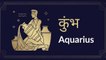 Aquarius: Know astrological prediction for July 24