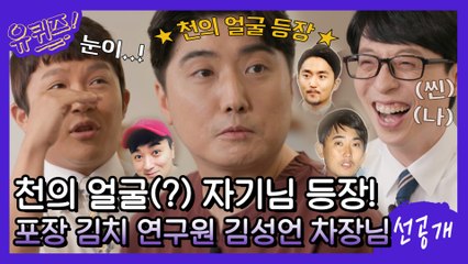 [선공개] 스튜디오를 뒤집어 놓은 범상치 않은 토크! 포장 김치 연구원 김성언 차장님☆