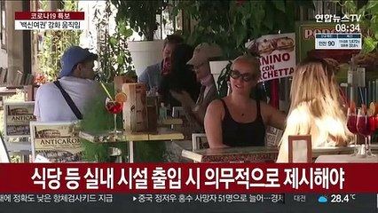 "미접종자 식당 못 들어가"…각국 '백신여권' 강화.