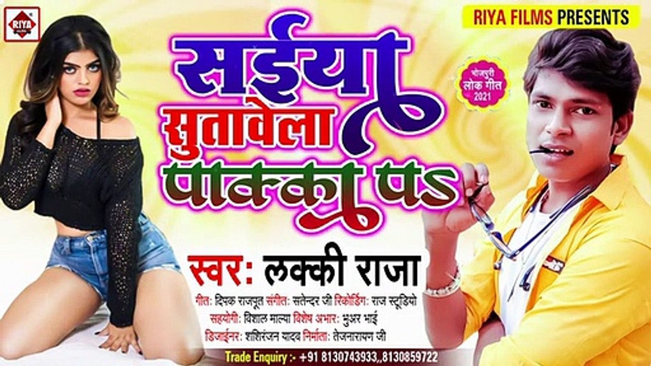 आ गया @Lucky Raja (2021) का New Bhojpuri Song 2021 __ सईया सुतावेला पक्का पर __