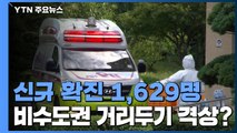 오늘 신규 확진 1,629명...비수도권 비중, 4차 대유행 이후 최고치 / YTN