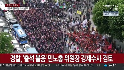 경찰, '출석 불응' 민노총 위원장 강제수사 검토