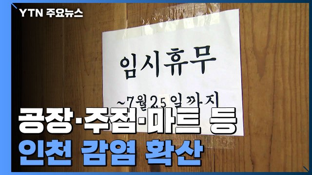 공장·주점·마트 등 인천 곳곳 집단감염... 4차 유행 최대 고비 / YTN