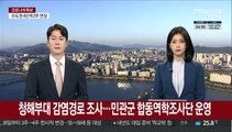 청해부대 감염경로 조사…민관군 합동역학조사단 운영