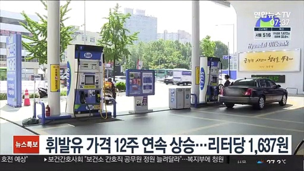 휘발유 가격 12주 연속 상승…리터당 1,637원