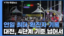 부산, 연일 최다 확진자 기록...대전, 4단계 기준 넘어서 / YTN