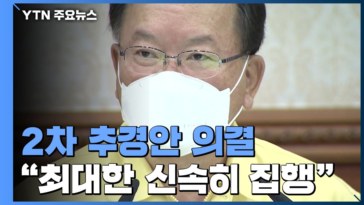 정부, 34.9조 원 2차 추경안 의결..."최대한 신속히 집행" / YTN