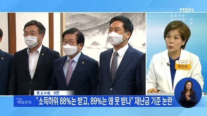 신문브리핑 1 "소득 하위 88% 가구 1인당 재난지원금 25만 원씩 준다" 외 주요기사