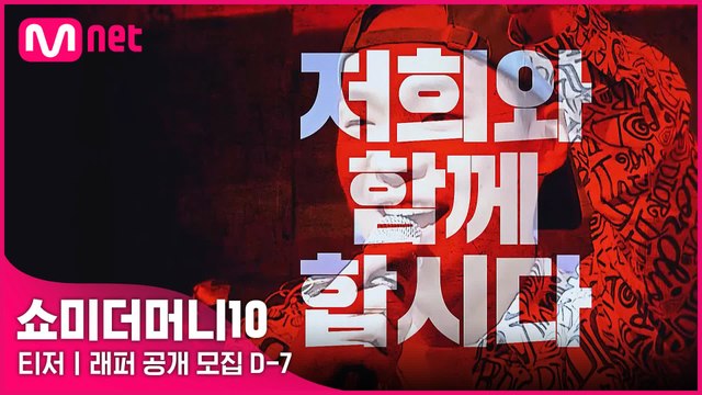 [SMTM10] 10년간 도전한 86,000명의 래퍼들, 여러분 모두가 주인공입니다 (래퍼 공개모집 D-7)